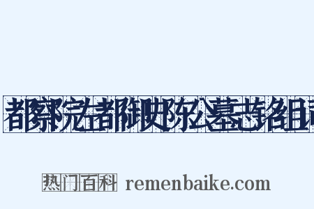 都察院左都御史陈公墓志铭组词是什么意思的图片